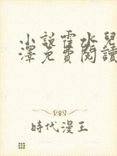 小说霍水儿和霍泽免费阅读