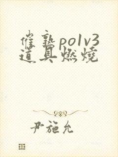 催熟po1v3道具燃烧