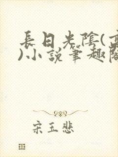 长日光阴(高干)小说笔趣阁