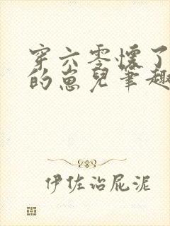 穿六零怀了大佬的崽儿笔趣阁