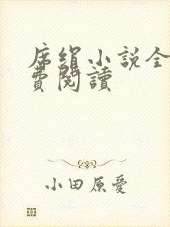 席绢小说全集免费阅读