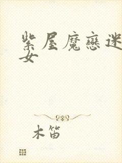 紫屋魔恋迷欲侠女