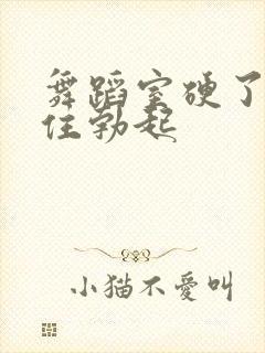 舞蹈室硬了忍不住勃起