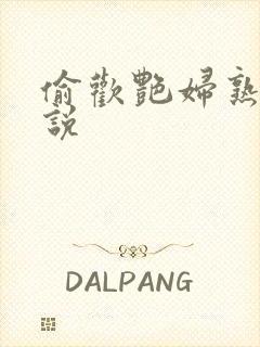 偷欢艳妇熟女小说