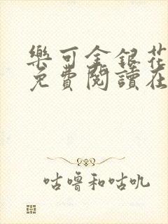 乐可金银花全文免费阅读在线冯家父