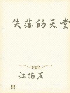 失落的天堂