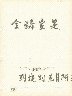 金鳞岂是