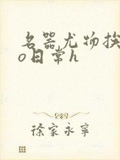 名器尤物挨cao日常h