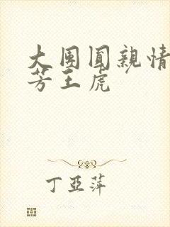 大团圆亲情会王芳王虎