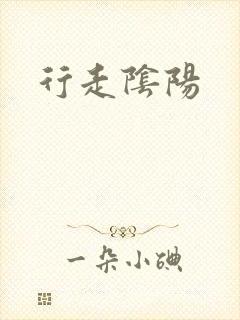 行走阴阳