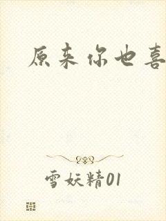 原来你也喜欢我