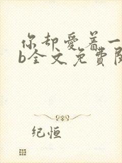 你却爱着一个sb全文免费阅读