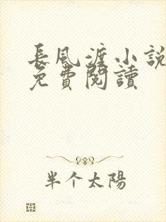 长风渡小说全文免费阅读