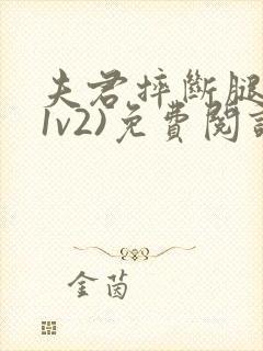 夫君摔断腿后(1v2)免费阅读