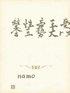 双性帝王受龙椅含玉势大r文