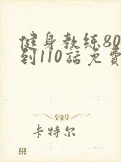 健身教练80话到110话免费