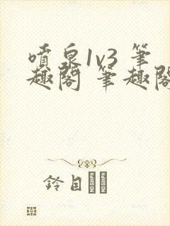 喷泉1v3 笔趣阁 笔趣阁 免费阅读