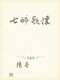 七醉歌怀