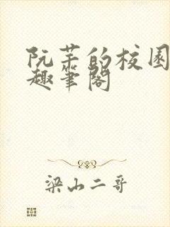 阮芊的校园生活趣笔阁