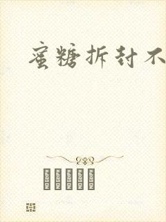 蜜糖拆封不准退