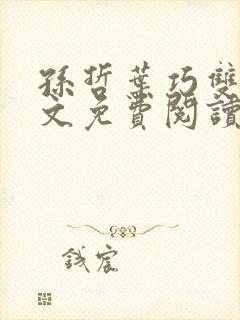 孙哲叶巧双修全文免费阅读笔趣阁