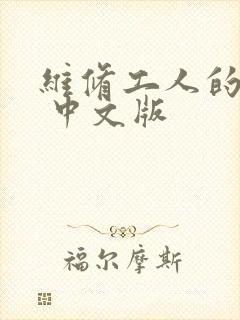 维修工人的绝遇 中文版