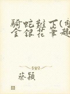 骑蛇难下(双)金银花笔趣阁