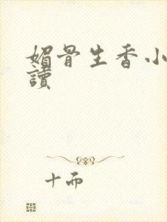 媚骨生香小说阅读