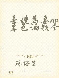 长嫂为妻npn暮色酒歌全文