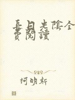 长日光阴全文免费阅读