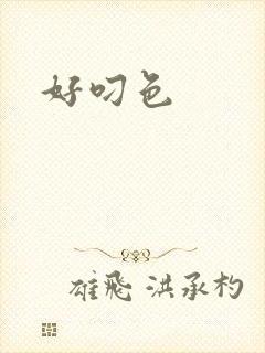 好叼色