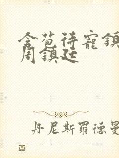 含苞待宠镇国公周镇廷