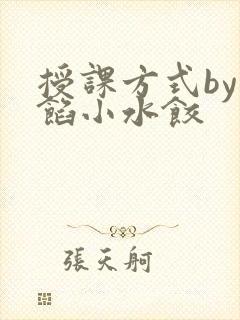 授课方式by肉馅小水饺