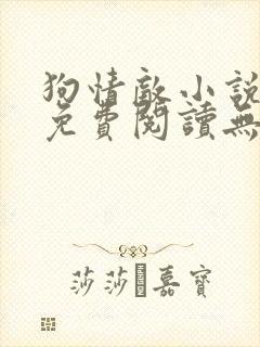 狗情敌小说全文免费阅读无弹窗笔趣36章