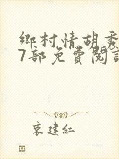 乡村情胡秀英17部免费阅读全文