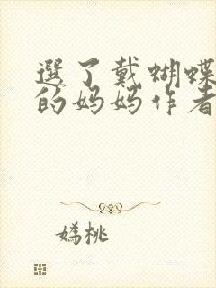 选了戴蝴蝶面具的妈妈作者是谁