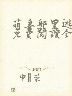 萌妻哪里逃小说免费阅读全文