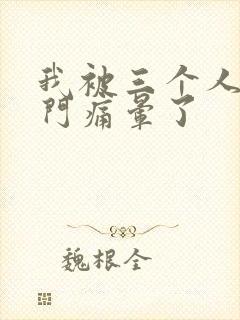 我被三个人开三门痛晕了