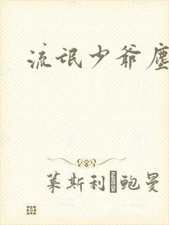 流氓少爷尘世游