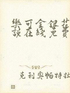 乐可金银花露小说在线免费阅读