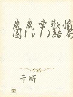 岁岁常欢愉(校园1 v 1 )结局林岁