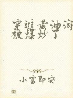 穿进黄油游戏后被爆炒了