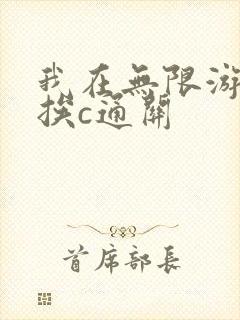 我在无限游戏里挨c通关