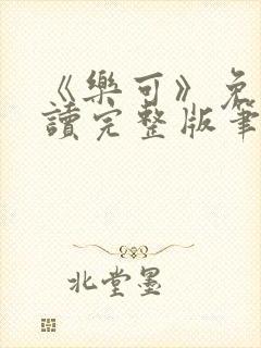 《乐可》免费阅读完整版笔趣