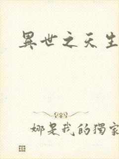 异世之天生禽兽