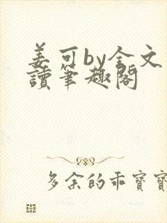 姜可by全文阅读笔趣阁