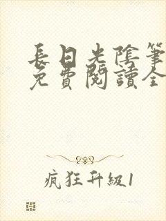 长日光阴笔趣阁免费阅读全文