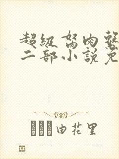 超级胬肉系统第二部小说免费阅读