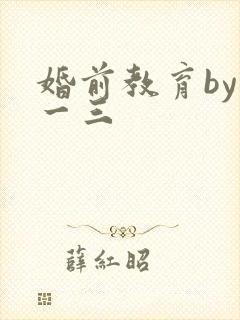 婚前教育by鱼一三