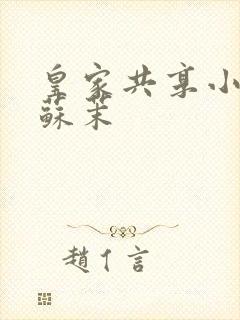 皇家共享小公主苏茉